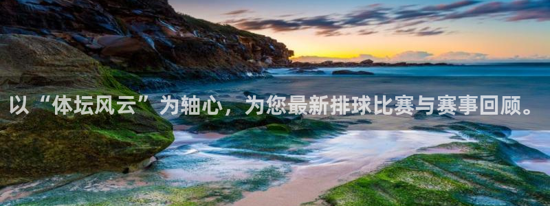 以“体坛风云”为轴心，为您最新排球比赛与赛事回顾。