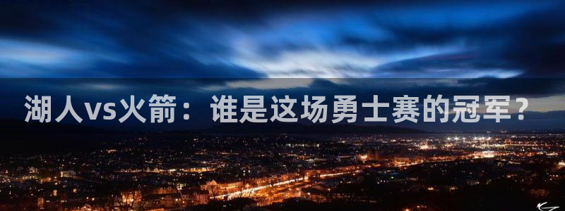 湖人vs火箭：谁是这场勇士赛的冠军？