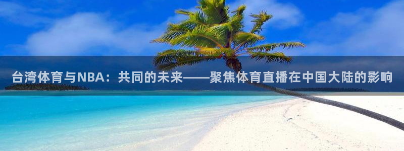 台湾体育与NBA：共同的未来——聚焦体育直播在中国大陆的影响