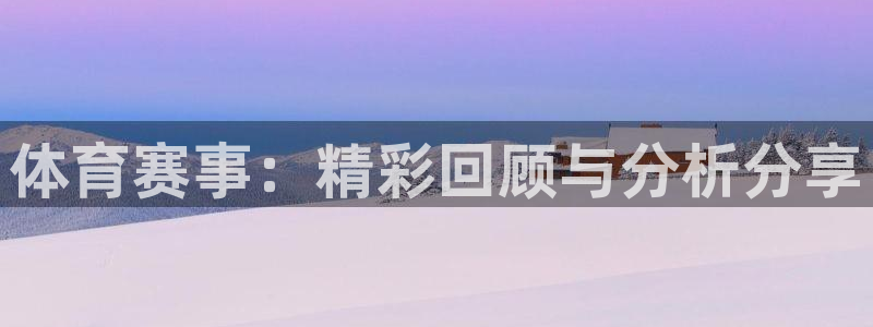 体育赛事：精彩回顾与分析分享